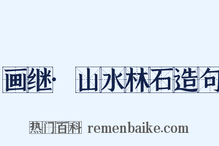 画继·山水林石造句是什么意思的图片